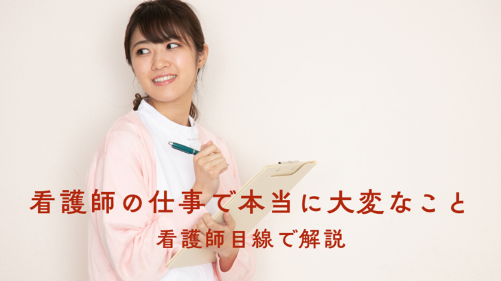 看護師の仕事で本当に大変なことを看護師目線で解説