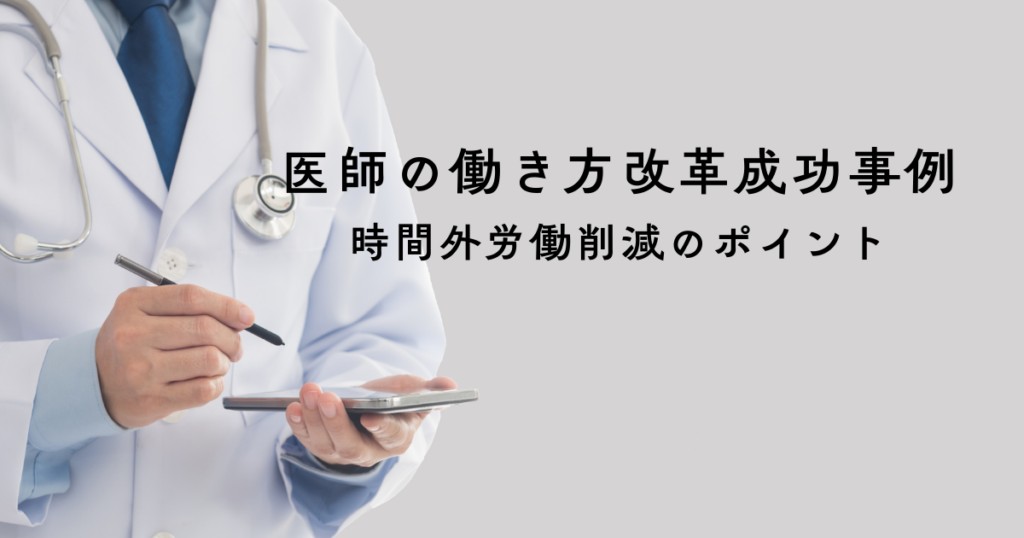 医師の働き方改革成功事例と時間外労働削減のポイント