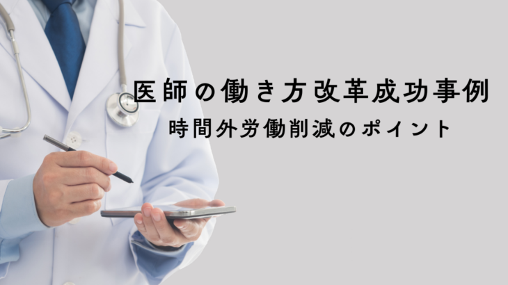 医師の働き方改革成功事例と時間外労働削減のポイント