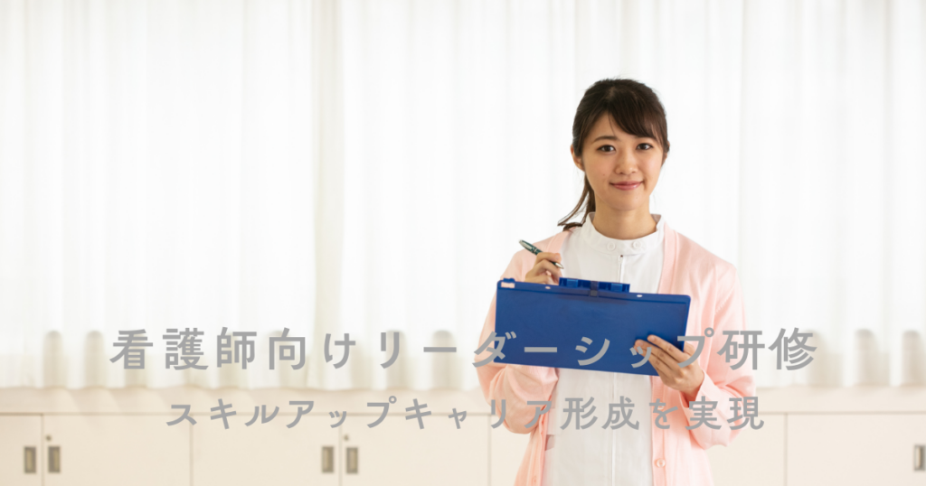 看護師向けリーダーシップ研修でスキルアップキャリア形成を実現