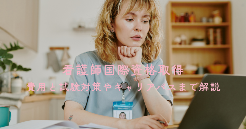 看護師向け国際資格取得ガイドブック！費用と試験対策やキャリアパスまで解説
