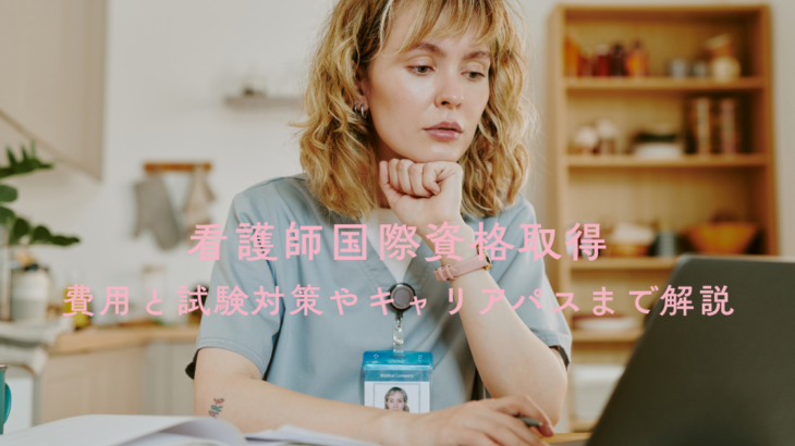 看護師向け国際資格取得ガイドブック！費用と試験対策やキャリアパスまで解説