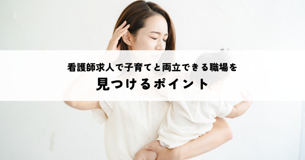 看護師求人で子育てと両立できる職場を見つけるポイント