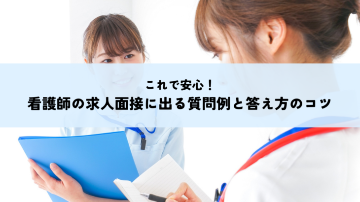 これで安心！看護師の求人面接に出る質問例と答え方のコツ
