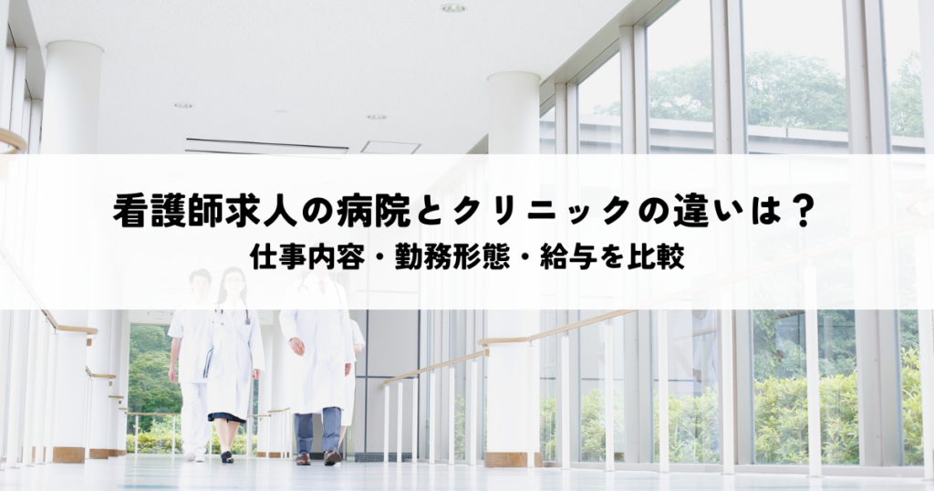 看護師求人の病院とクリニックの違いは？仕事内容・勤務形態・給与を比較