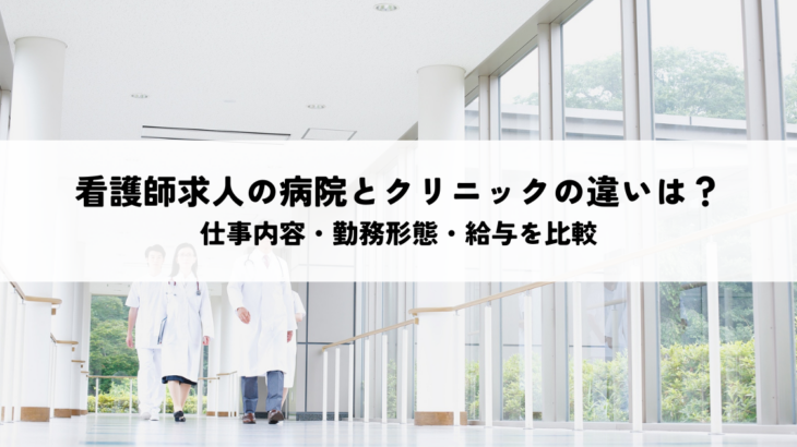 看護師求人の病院とクリニックの違いは？仕事内容・勤務形態・給与を比較