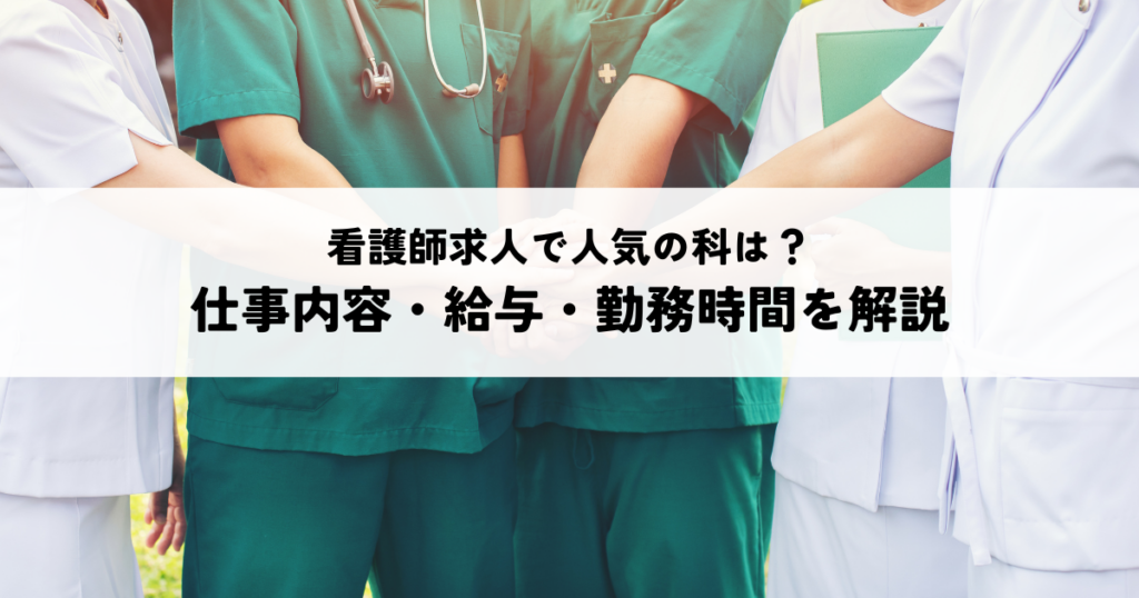 看護師求人で人気の科は？仕事内容・給与・勤務時間を解説