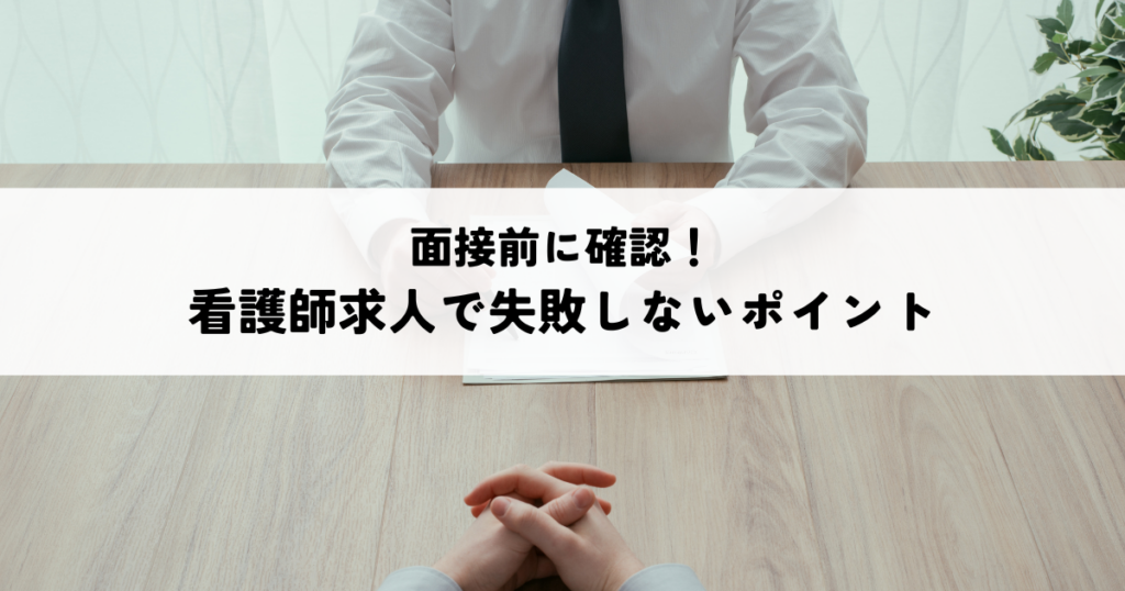 面接前に確認！看護師求人で失敗しないポイント