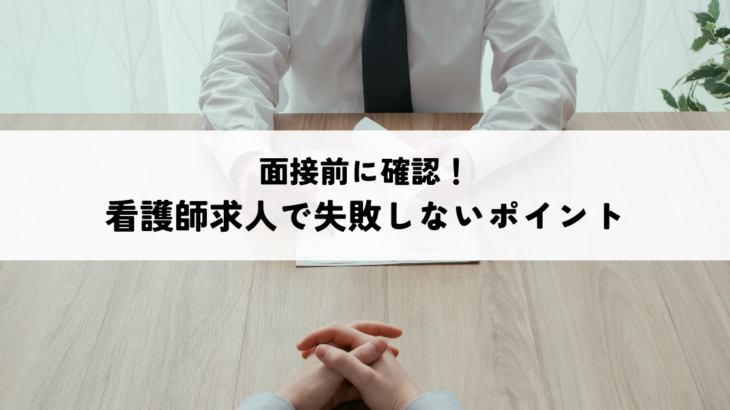 面接前に確認！看護師求人で失敗しないポイント