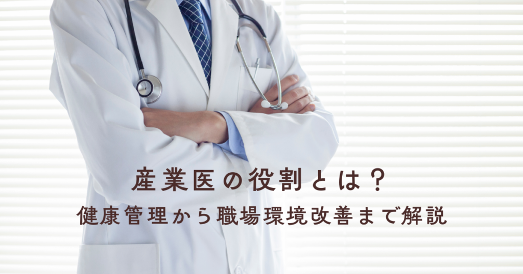 産業医の役割とは？健康管理から職場環境改善まで解説