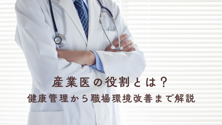 産業医の役割とは？健康管理から職場環境改善まで解説