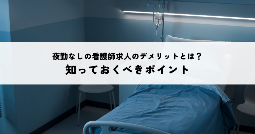 夜勤なしの看護師求人のデメリットとは？知っておくべきポイント