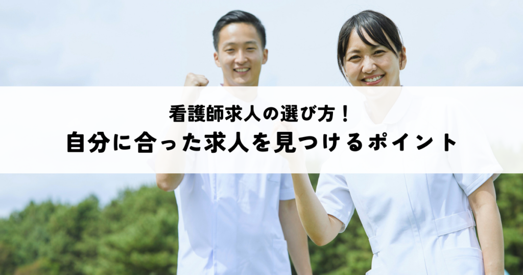 看護師求人の選び方！自分に合った求人を見つけるポイント