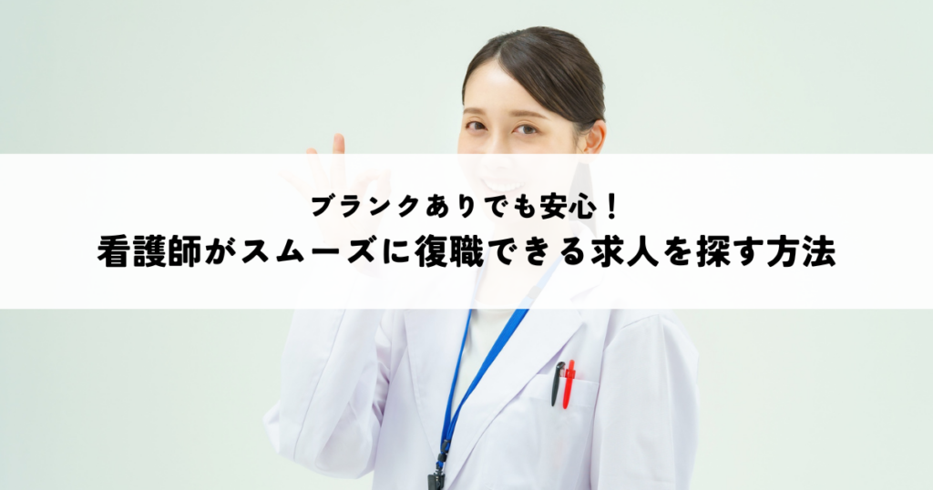 ブランクありでも安心！看護師がスムーズに復職できる求人を探す方法