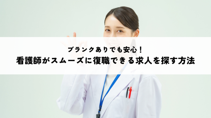 ブランクありでも安心！看護師がスムーズに復職できる求人を探す方法