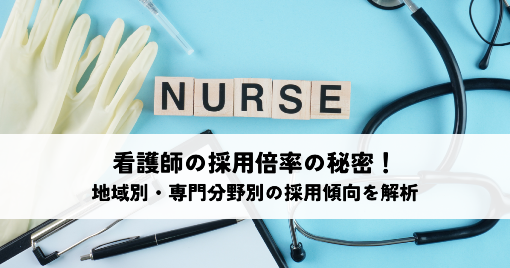 看護師の採用倍率の秘密！地域別・専門分野別の採用傾向を解析