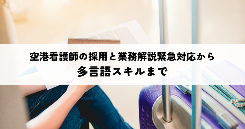 空港看護師の採用と業務解説緊急対応から多言語スキルまで