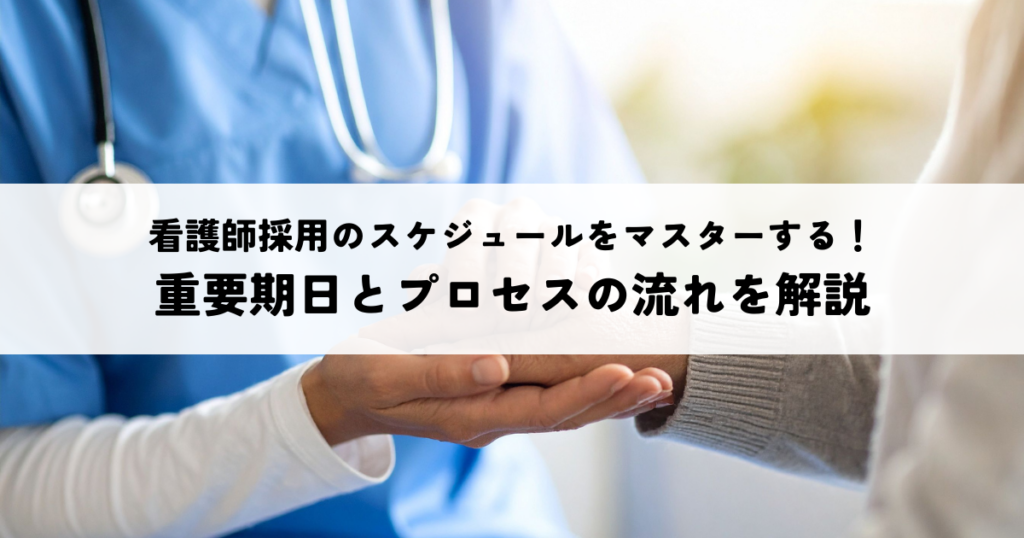 看護師採用のスケジュールをマスターする！重要期日とプロセスの流れを解説