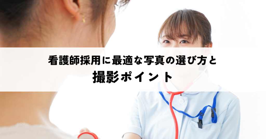 看護師採用に最適な写真の選び方と撮影ポイント