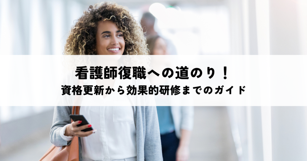 看護師復職への道のり！資格更新から効果的研修までのガイド