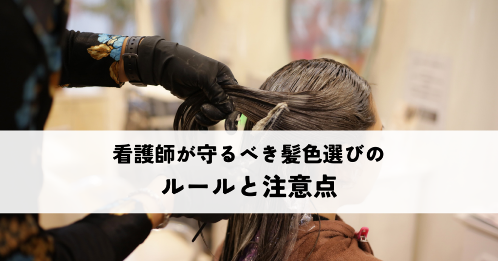 看護師が守るべき髪色選びのルールと注意点