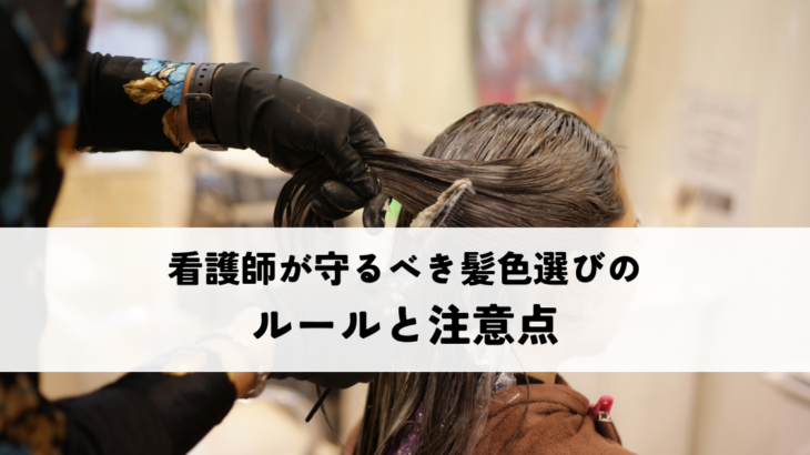 看護師が守るべき髪色選びのルールと注意点