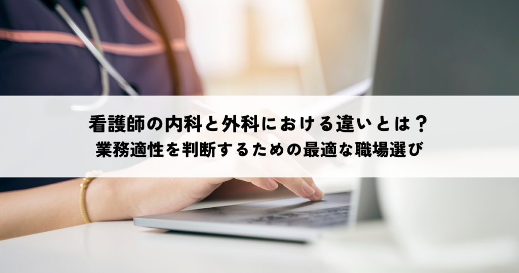 看護師の内科と外科違いとは？業務適性キャリアパスで自分に最適な職場選び