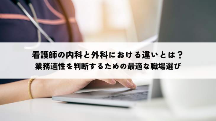 看護師の内科と外科違いとは？業務適性キャリアパスで自分に最適な職場選び