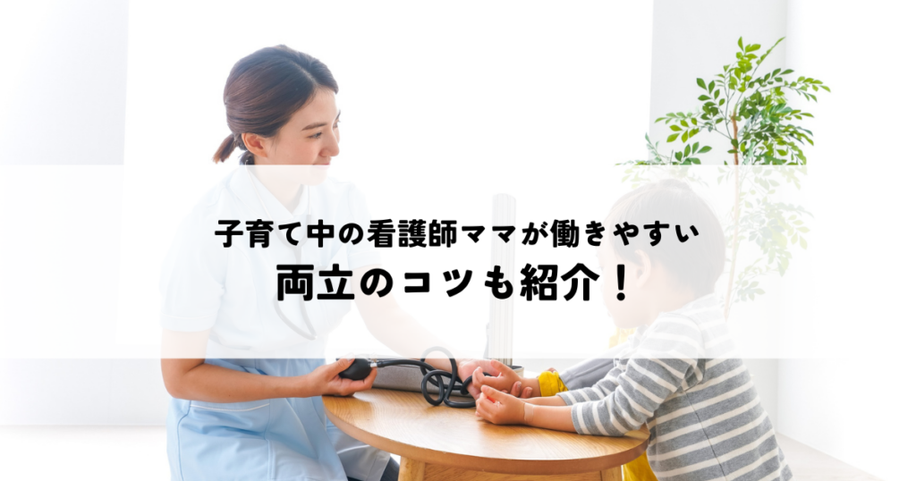 子育て中の看護師ママが働きやすい職場を見つけるポイント！両立のコツも紹介！