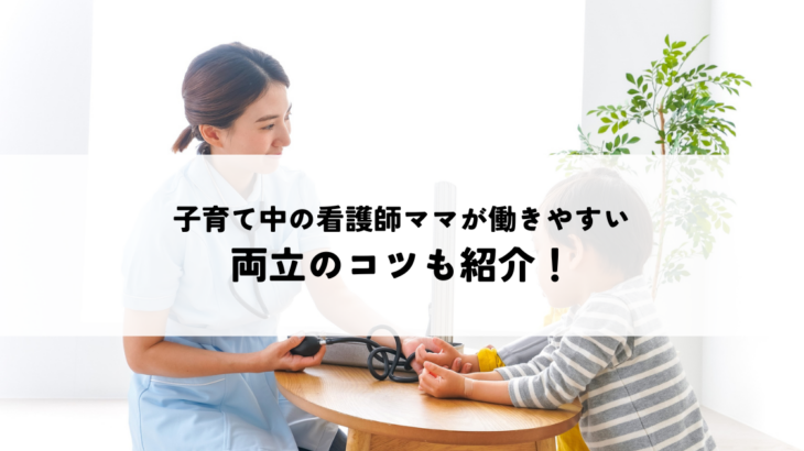 子育て中の看護師ママが働きやすい職場を見つけるポイント！両立のコツも紹介！