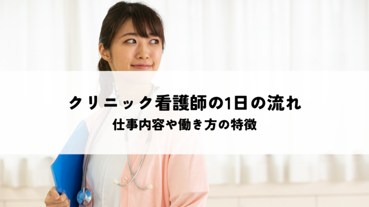 クリニック看護師の1日の流れを解説！仕事内容や働き方の特徴