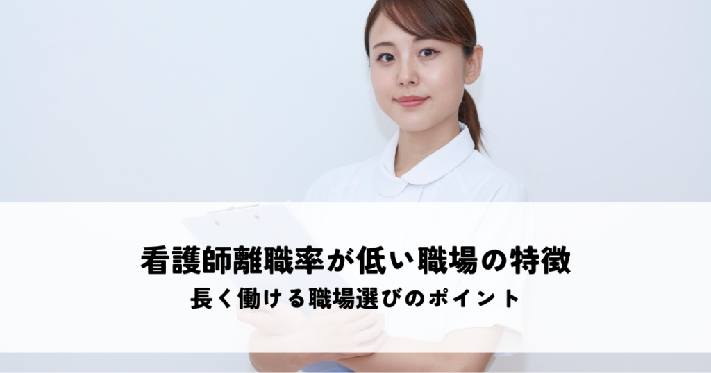看護師離職率が低い職場の特徴とは？長く働ける職場選びのポイント