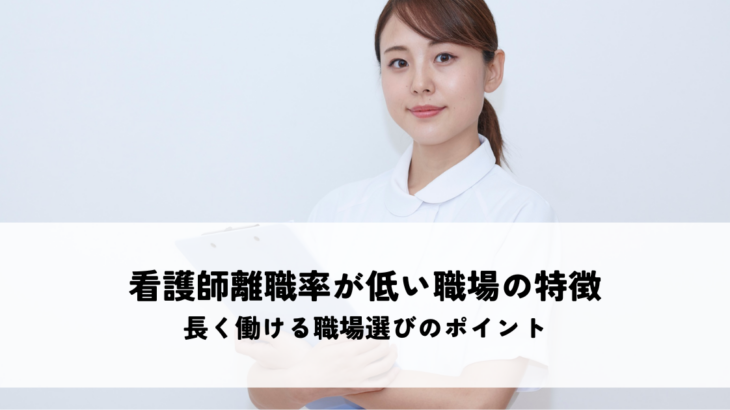 看護師離職率が低い職場の特徴とは？長く働ける職場選びのポイント