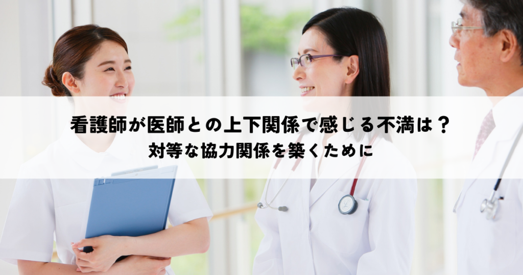 看護師が医師との上下関係で感じる不満とは？対等な協力関係を築くために
