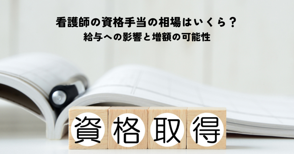 看護師の資格手当の相場はいくら？給与への影響と増額の可能性