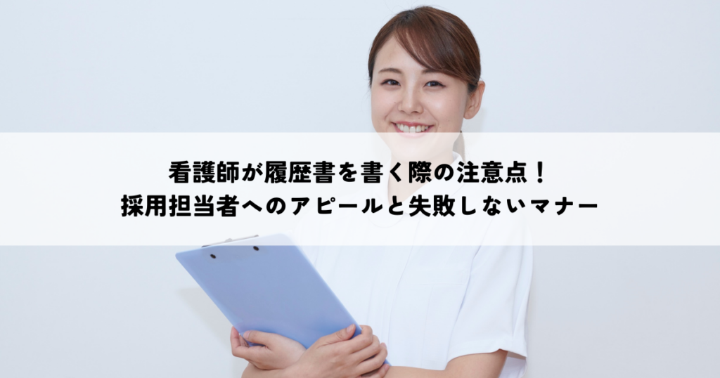 看護師の履歴書書き方と採用担当者に響くアピールと失敗しないマナー