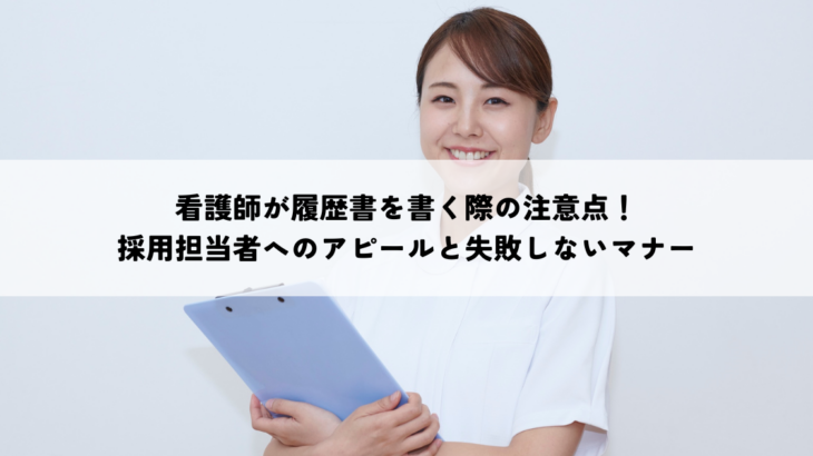 看護師の履歴書書き方と採用担当者に響くアピールと失敗しないマナー