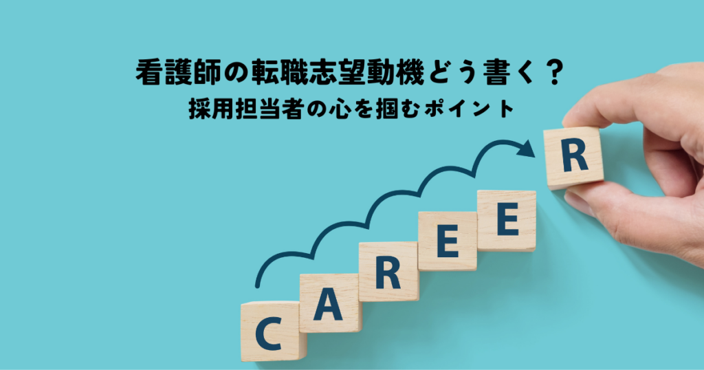 看護師の転職志望動機どう書く？採用担当者の心を掴むポイント