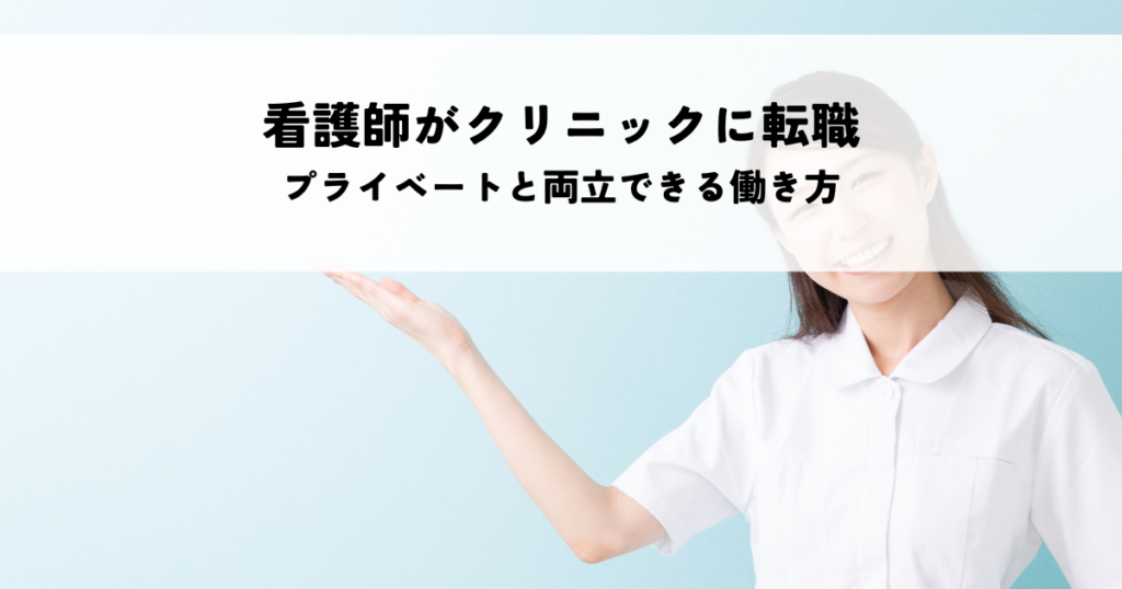 看護師がクリニックに転職するメリット！プライベートと両立できる働き方