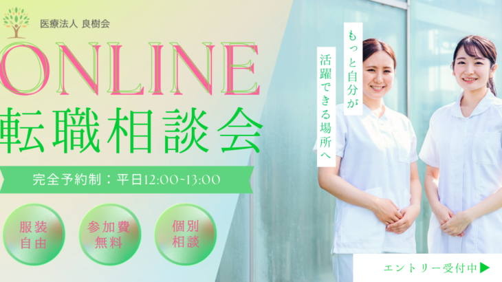 転職するかは未定でOK！看護師さん向け個別オンライン相談会