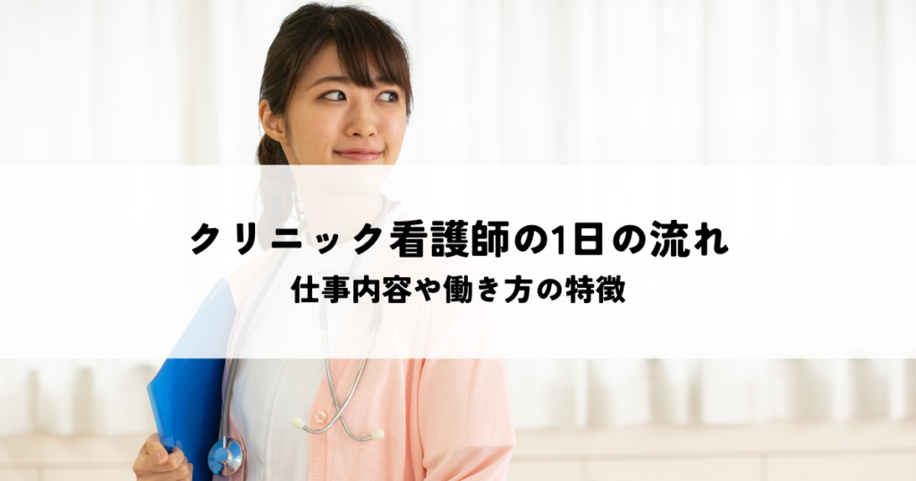 クリニック看護師の1日の流れを解説！仕事内容や働き方の特徴