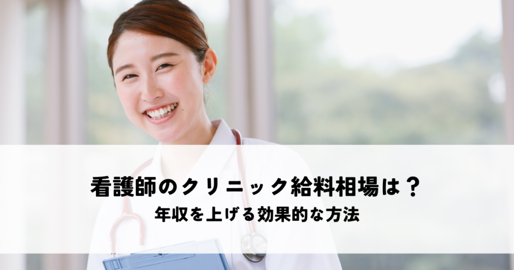 看護師のクリニック給料相場はどれくらい？年収を上げる効果的な方法