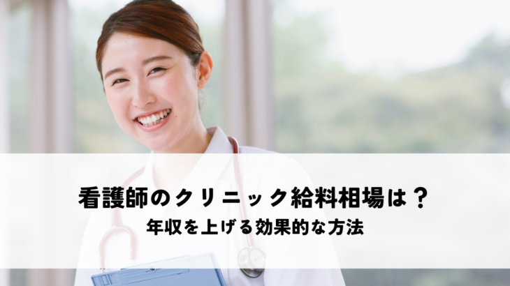 看護師のクリニック給料相場はどれくらい？年収を上げる効果的な方法