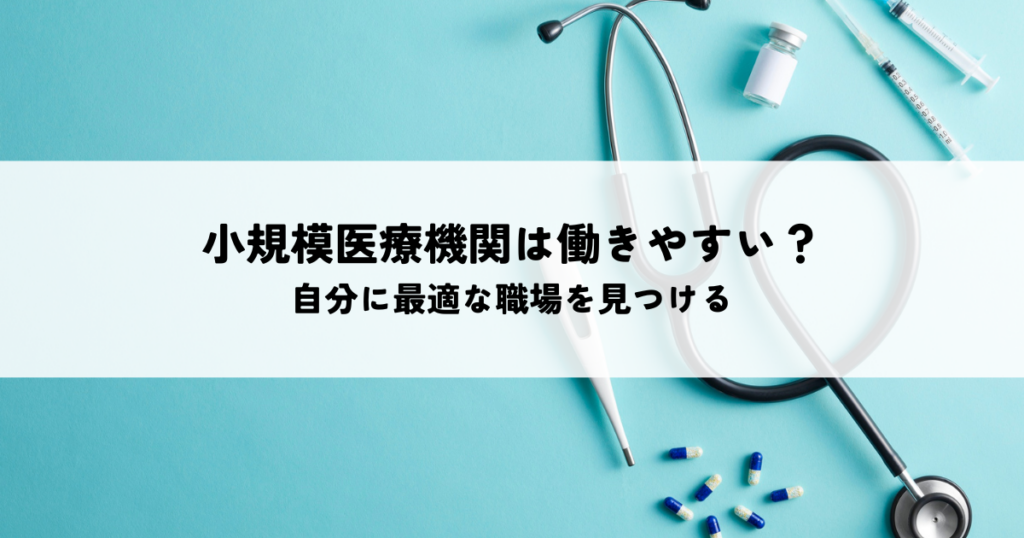 看護師が小規模医療機関で働きやすい理由！自分に最適な職場を見つけるポイント