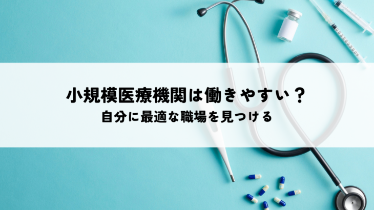 看護師が小規模医療機関で働きやすい理由！自分に最適な職場を見つけるポイント
