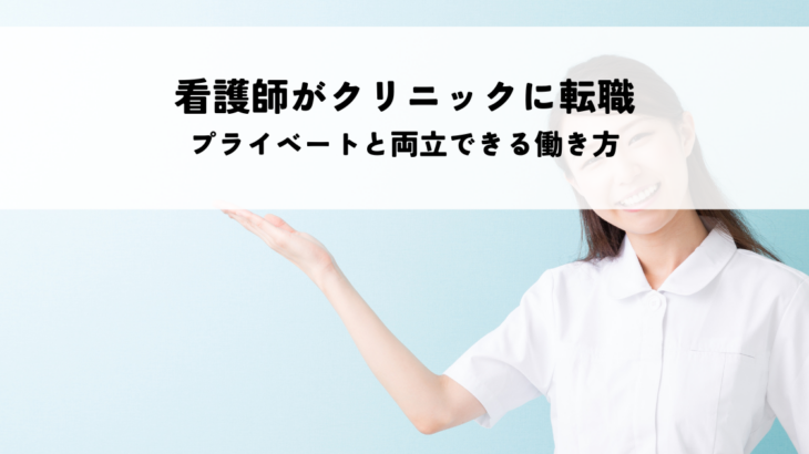 看護師がクリニックに転職するメリット！プライベートと両立できる働き方