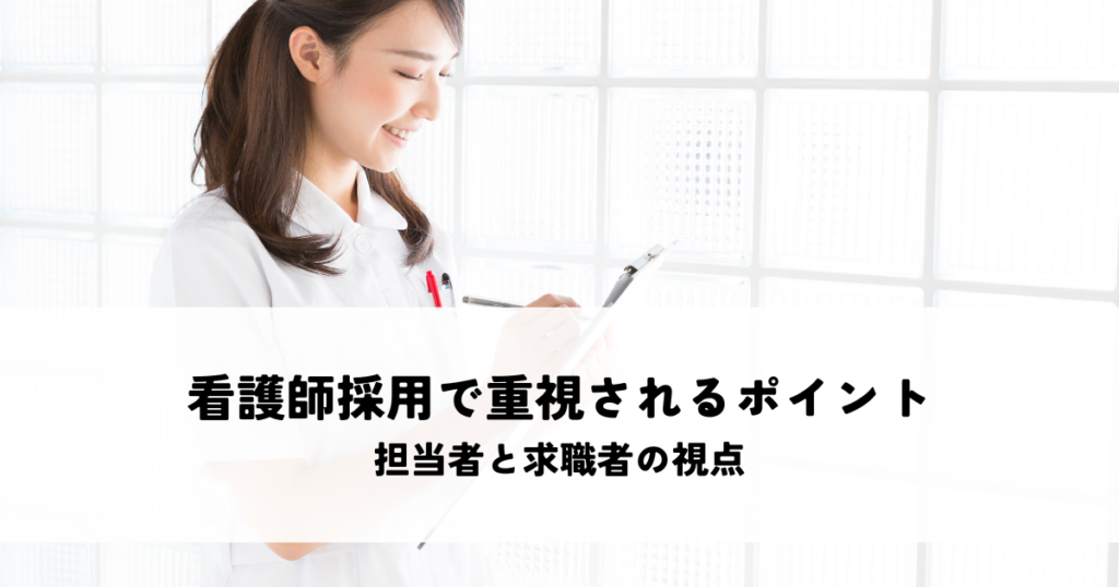 看護師採用で重視されるポイントとは？担当者と求職者の視点