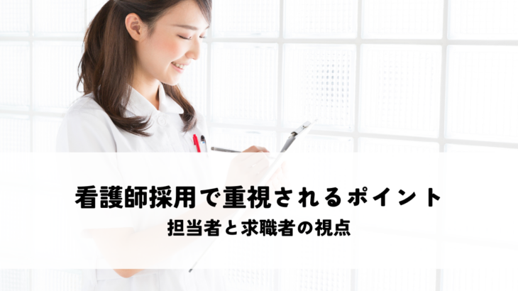 看護師採用で重視されるポイントとは？担当者と求職者の視点