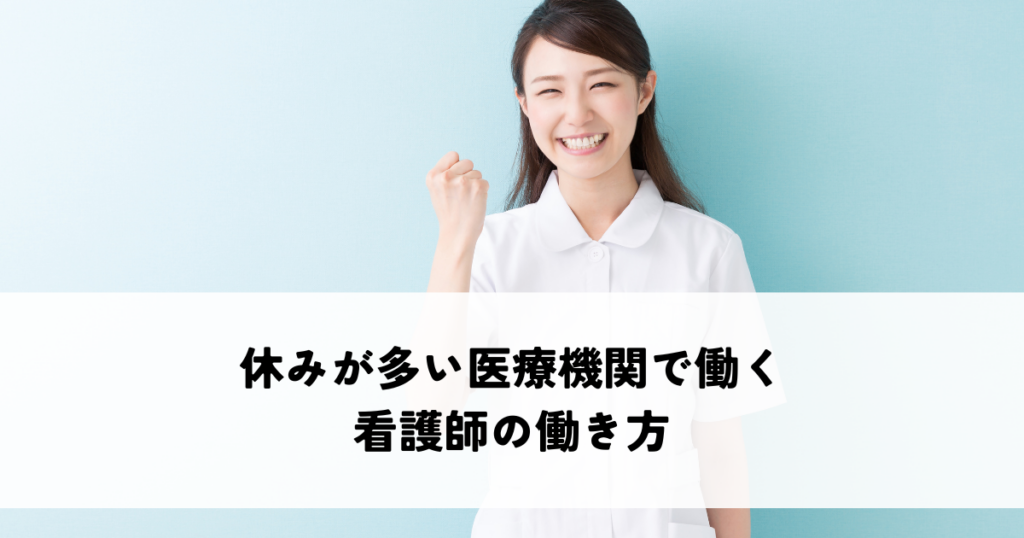 休みが多い医療機関で働く看護師の働き方とは？