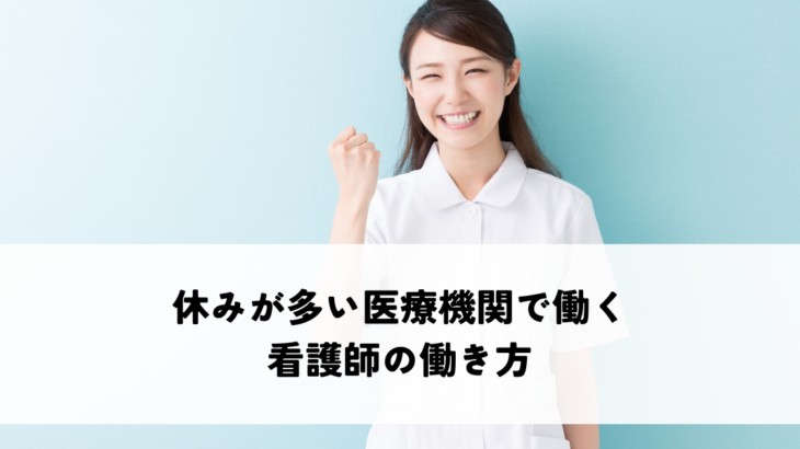 休みが多い医療機関で働く看護師の働き方とは？